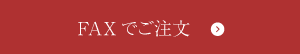 FAXでご注文