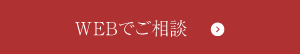 WEBでご相談