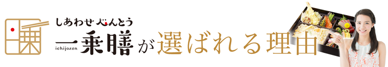 一乗膳が選ばれる理由